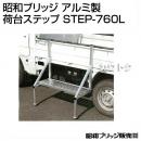 昭和ブリッジ アルミ製 荷台ステップ STEP-760L