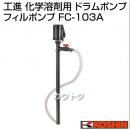 工進 化学溶剤用 ドラムポンプ フィルポンプ FC-103A