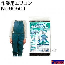 アイウッド(iwood) 作業用エプロン 防水タイプ フリーサイズ 90501