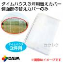 第一ビニール ダイムハウス3坪用専用 替えカバー 側面部