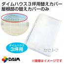第一ビニール ダイムハウス3坪用専用 替えカバー 屋根部