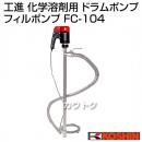 工進 化学溶剤用 ドラムポンプ フィルポンプ FC-104