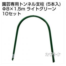 セキスイ 園芸専用トンネル支柱 5P 8Q-1.5A ライトグリーン [50本セット]【積水樹脂】