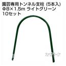 セキスイ 園芸専用トンネル支柱 5P 8Q-1.5A ライトグリーン [50本セット]【積水樹脂】
