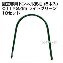 セキスイ 園芸専用トンネル支柱 5P 11Q-2.4A ライトグリーン [50本セット]【積水樹脂】