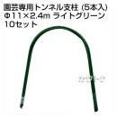 セキスイ 園芸専用トンネル支柱 5P 11Q-2.4A ライトグリーン [50本セット]【積水樹脂】