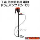 工進 化学溶剤用 ドラムポンプ フィルポンプ FC-103