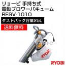リョービ(RYOBI) 手持ち式 電動ブロワーバキューム RESV-1010 [吸込仕事率:通常96W・パワー145W][ダストバッグ容量25L]
