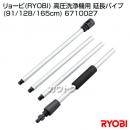 リョービ(RYOBI) 高圧洗浄機用 延長パイプ(91/128/165cm) 6710027