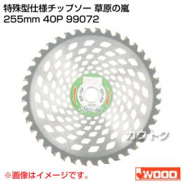 アイウッド(iwood) 特殊型仕様チップソー 草原の嵐 255mm 40P 99072