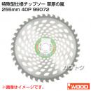 アイウッド(iwood) 特殊型仕様チップソー 草原の嵐 255mm 40P 99072