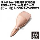 ほんまもん 本職用片手刈込鋏用 皮ケース 255mm～270mm (ガード付き)