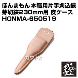 ほんまもん 本職用片手刈込鋏 芽切鋏230mm用 皮ケース
