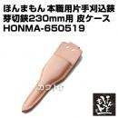 ほんまもん 本職用片手刈込鋏 芽切鋏230mm用 皮ケース