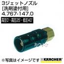 ケルヒャー 高圧洗浄機用 3ジェットノズル 高圧0゜・高圧25゜・低圧40゜(洗剤塗付用) 4.767-147.0
