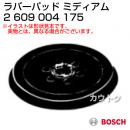 BOSCH ラバーパッド ミディアム 2609004175