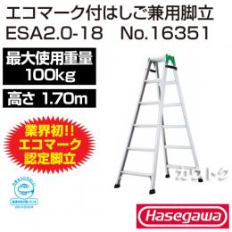 長谷川工業 エコマーク付梯子兼用脚立 ESA2.0-18 No.16351