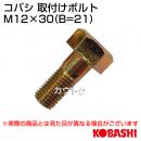 コバシ 爪ボルト M10×30 [005 0002]