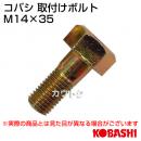 コバシ 爪ボルト M14×35 [005 0061]