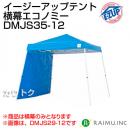 来夢 イージーアップ・テント DMJ35-12用 横幕エコノミー DMJS35-12