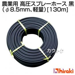 クラレ 農業用 高圧スプレーホース130m (φ8.5mm、軽量)