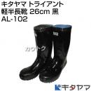 キタヤマ Tryant トライアント 軽半長靴 26cm 黒 AL-102 [カラー:黒] [サイズ:26cm]