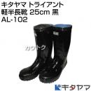 キタヤマ Tryant トライアント 軽半長靴 25cm 黒 AL-102 [カラー:黒] [サイズ:25cm]
