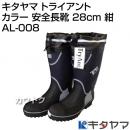 キタヤマ Tryant トライアント カラー 安全長靴 28cm 紺 AL-008 [カラー:紺] [サイズ:28cm]