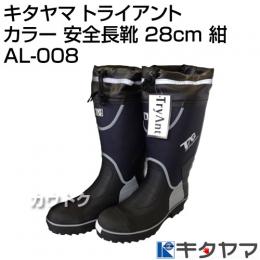 キタヤマ Tryant トライアント カラー 安全長靴 28cm 紺 AL-008 [カラー:紺] [サイズ:28cm]