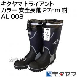 キタヤマ Tryant トライアント カラー 安全長靴 27cm 紺 AL-008 [カラー:紺] [サイズ:27cm]