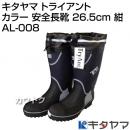 キタヤマ Tryant トライアント カラー 安全長靴 26.5cm 紺 AL-008 [カラー:紺] [サイズ:26.5cm]