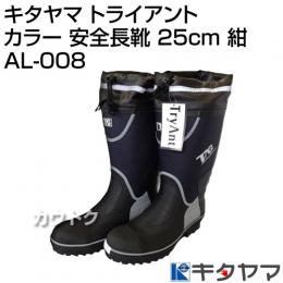 キタヤマ Tryant トライアント カラー 安全長靴 25cm 紺 AL-008 [カラー:紺] [サイズ:25cm]