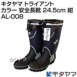 キタヤマ Tryant トライアント カラー 安全長靴 24.5cm 紺 AL-008 [カラー:紺] [サイズ:24.5cm]