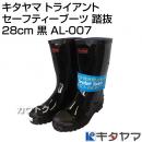 キタヤマ Tryant トライアント セーフティーブーツ 踏抜 28cm 黒 AL-007 [カラー:黒] [サイズ:28cm]
