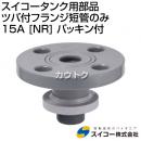 スイコー スイコータンク用部品 ツバ付フランジ短管のみ 15A [NR] パッキン付