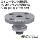 スイコー スイコータンク用部品 ツバ付フランジ短管のみ 50A [NR] パッキン付