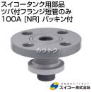 スイコー スイコータンク用部品 ツバ付フランジ短管のみ 100A [NR] パッキン付