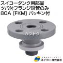 スイコー スイコータンク用部品 ツバ付フランジ短管のみ 80A [FKM] パッキン付