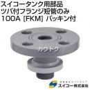 スイコー スイコータンク用部品 ツバ付フランジ短管のみ 100A [FKM] パッキン付