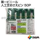 第一ビニール 人工芝押さえピン 50本入り