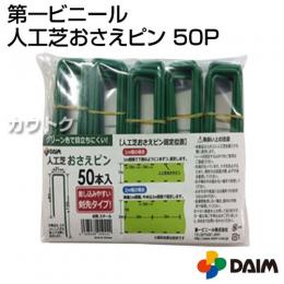 第一ビニール 人工芝押さえピン 50本入り