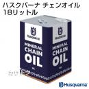 ハスクバーナ チェンオイル 18L HC63221M  【 チェンソーオイル チェーンソー オイル ガイドバー Husqvarna】