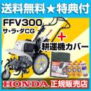 ホンダ カセットボンベ式ガス耕運機 サラダCG FFV300 カバー付 耕うん機・耕耘機