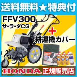 ホンダ カセットボンベ式ガス耕運機 サラダCG FFV300 カバー付 耕うん機・耕耘機