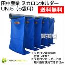 田中産業 ヌカロンホルダー UN-5(5袋用)