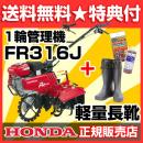 ホンダ管理機[耕運機] FR316J 長靴付