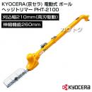 KYOCERA(京セラ) 電動式 ポールヘッジトリマ PHT-2100 [刈込幅210mm][最大切断枝径10mm]