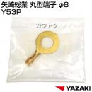 矢崎総業 丸型端子 φ8 Y53P