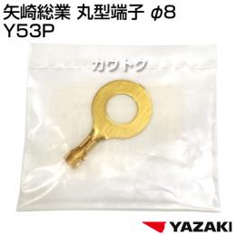 矢崎総業 丸型端子 φ8 Y53P