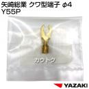 矢崎総業 クワ型端子 φ4 Y55P